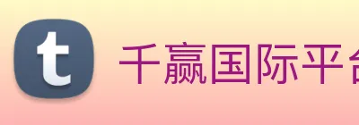 千赢国际平台官网 logo